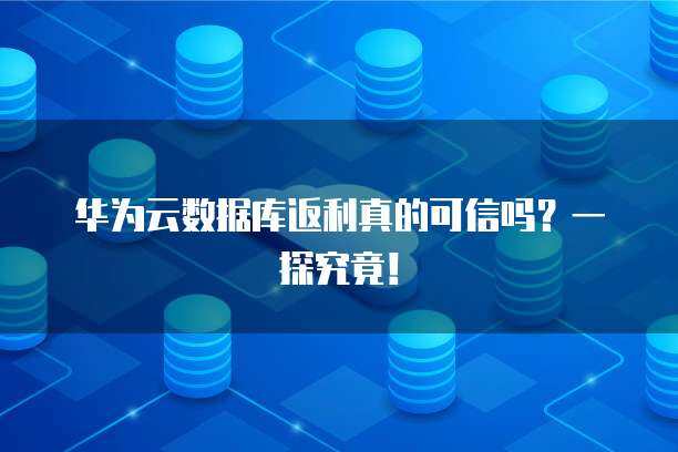 華為可信數據庫空間 引領數據服務新范式
