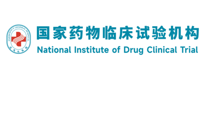 國家藥物臨床試驗機構 藥物臨床試驗服務的規(guī)范與實踐