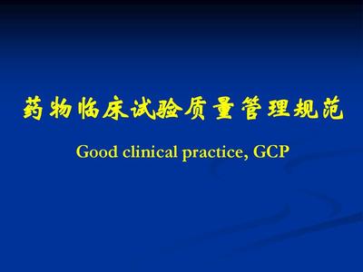 藥物臨床試驗質量管理規(guī)范與高質量臨床試驗服務的協(xié)同路徑